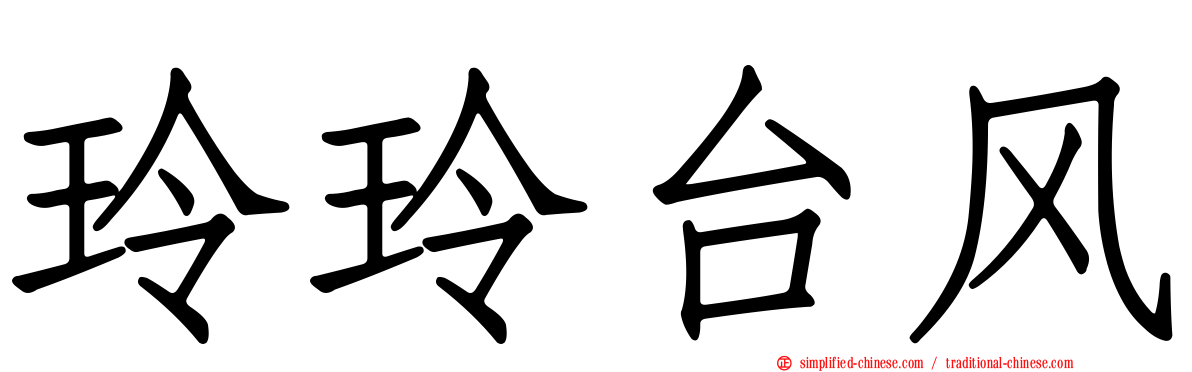 玲玲台风