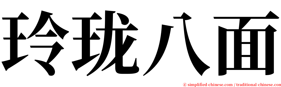 玲珑八面 serif font