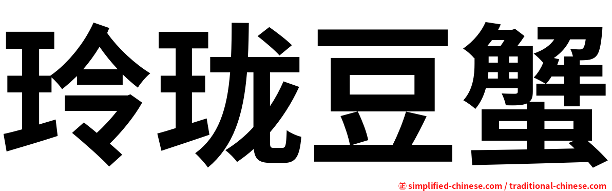 玲珑豆蟹