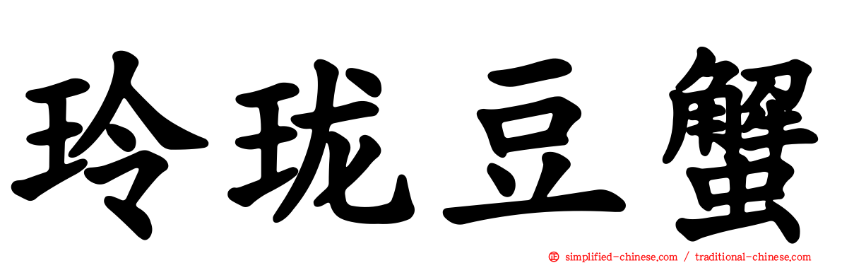 玲珑豆蟹
