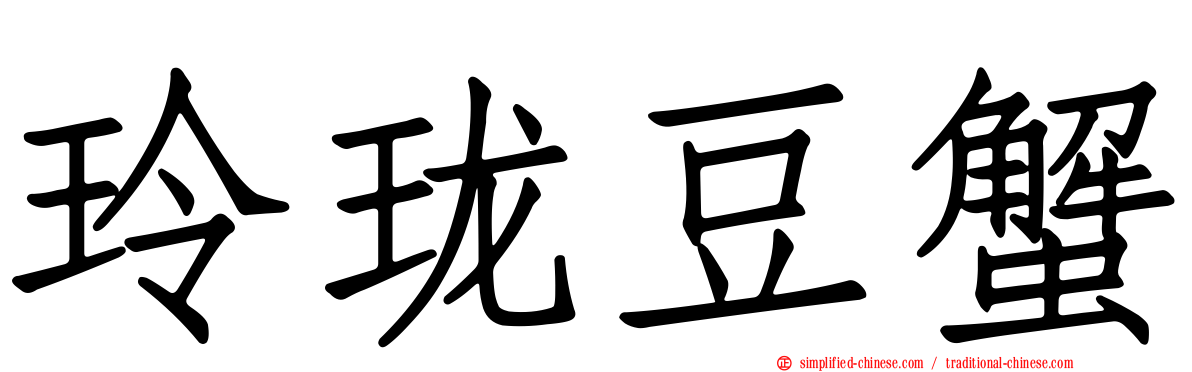 玲珑豆蟹