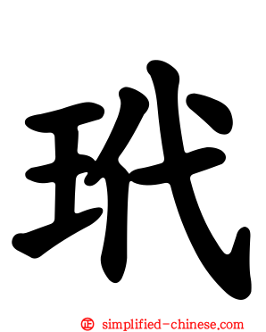 玳