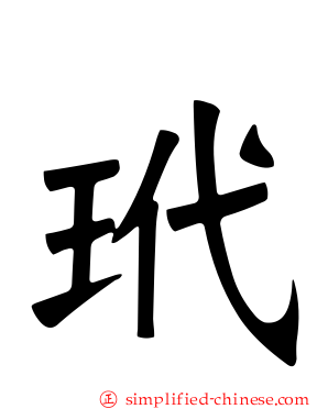 玳