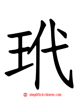 玳