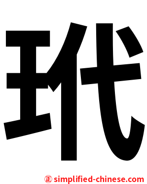 玳
