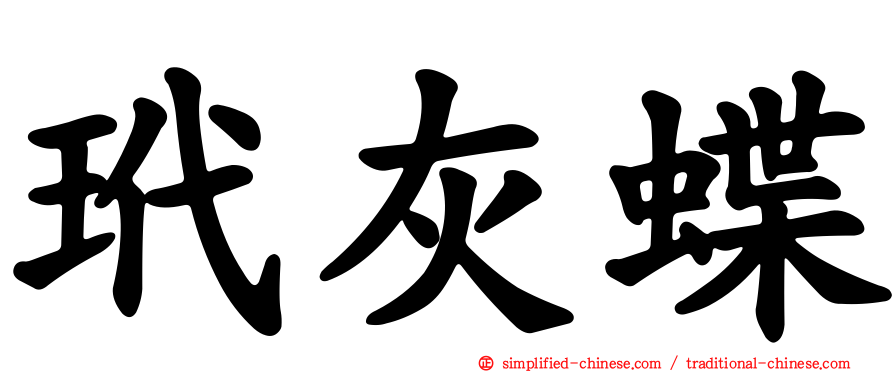 玳灰蝶