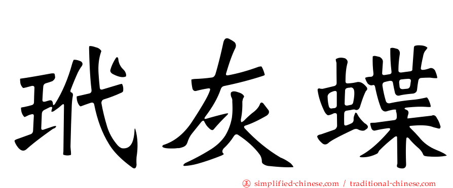玳灰蝶