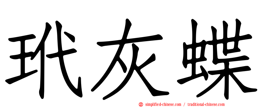 玳灰蝶
