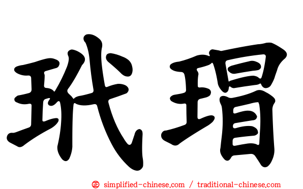 玳瑁