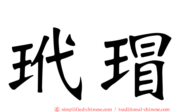 玳瑁
