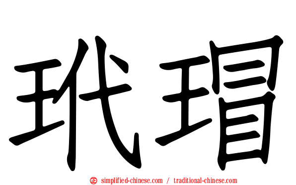 玳瑁