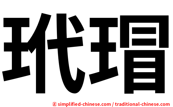 玳瑁