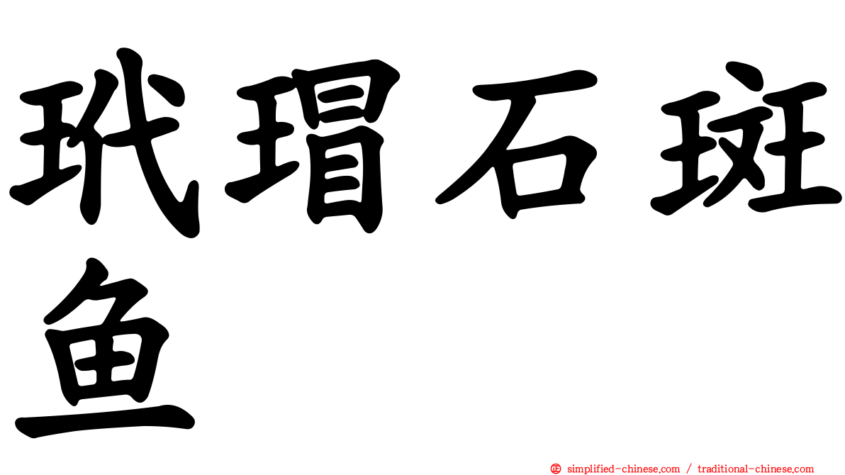 玳瑁石斑鱼