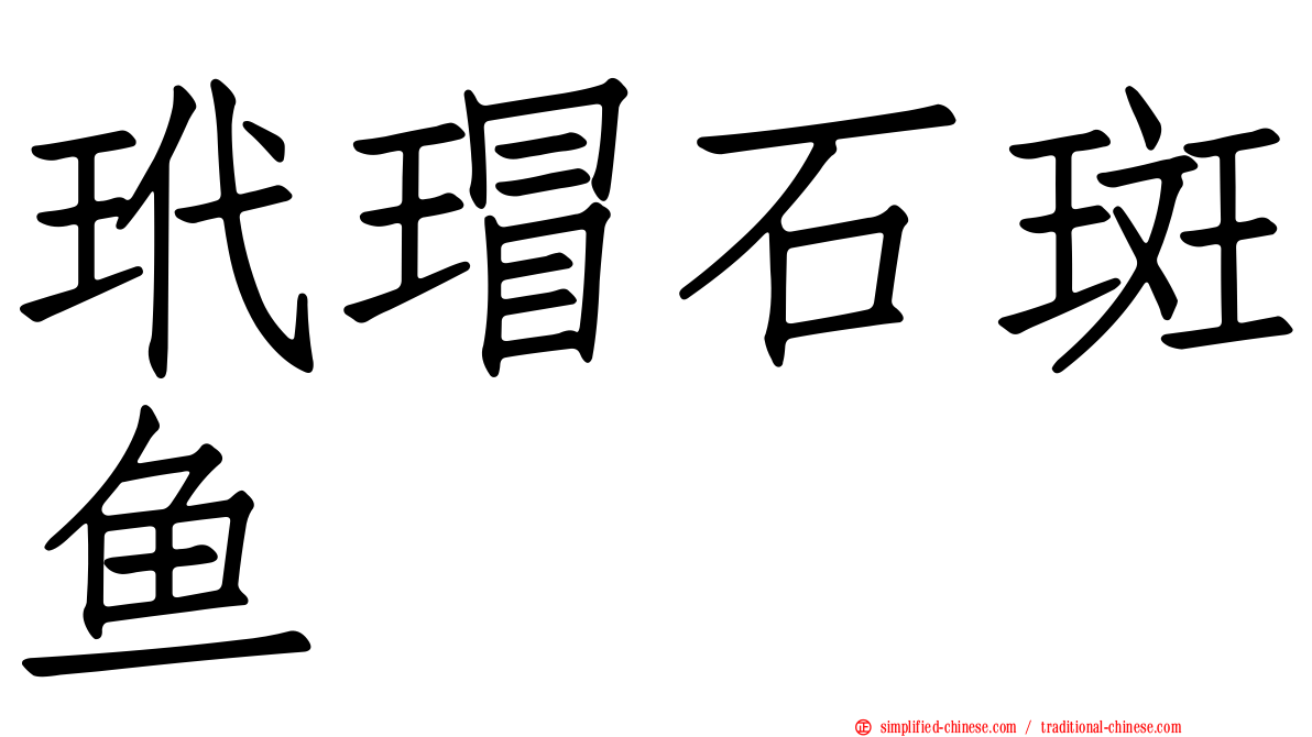 玳瑁石斑鱼