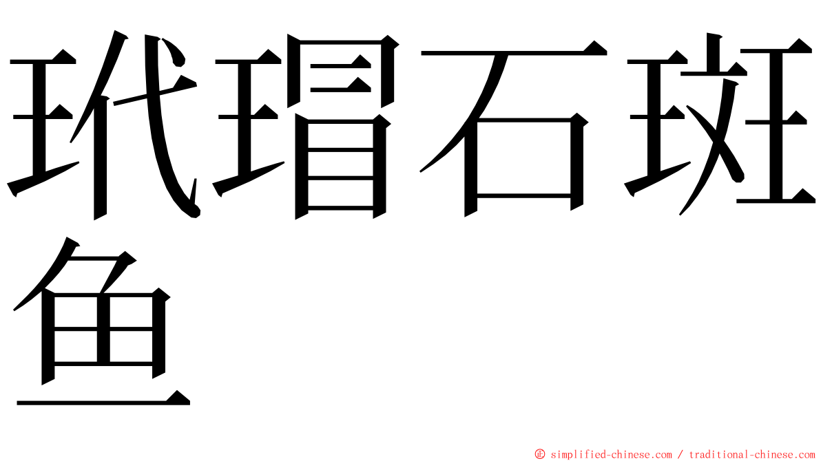 玳瑁石斑鱼 ming font