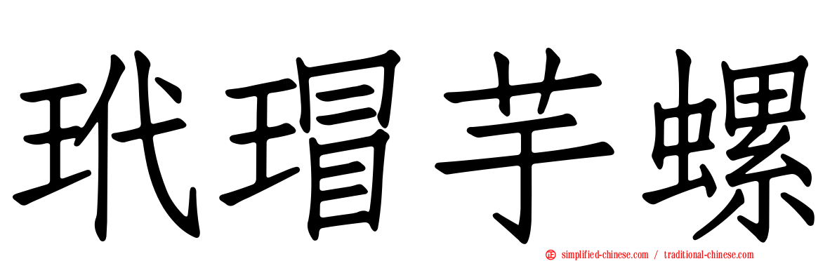 玳瑁芋螺