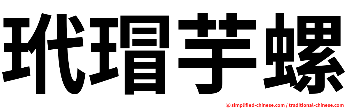玳瑁芋螺