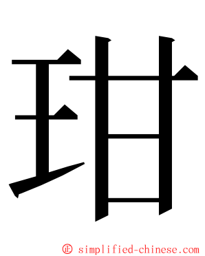 玵 ming font