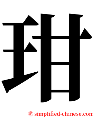 玵 serif font