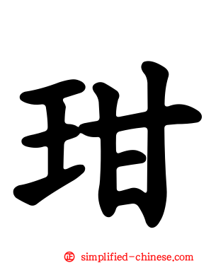 玵