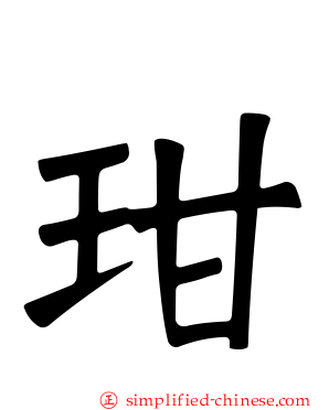玵