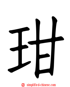 玵