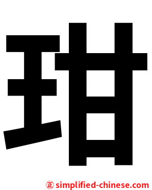 玵