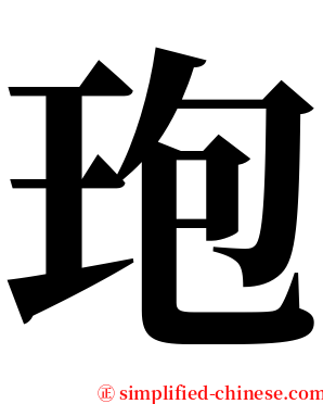玸 serif font