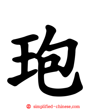 玸