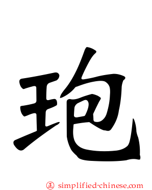 玸