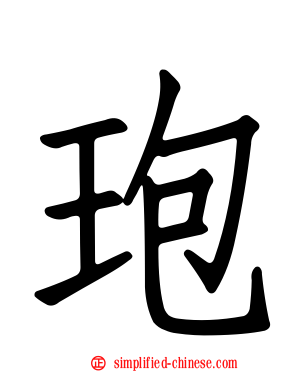 玸