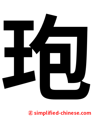 玸