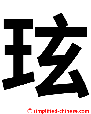 玹