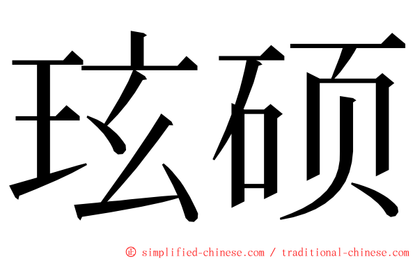 玹硕 ming font
