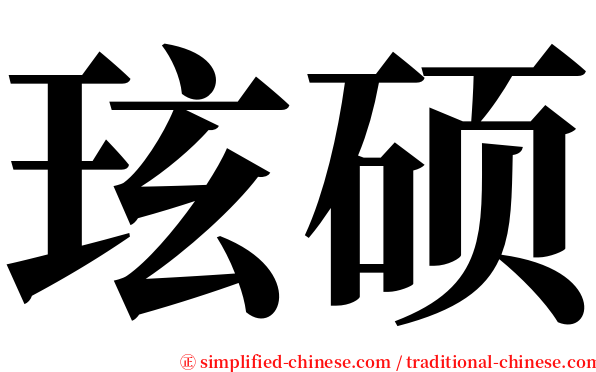 玹硕 serif font