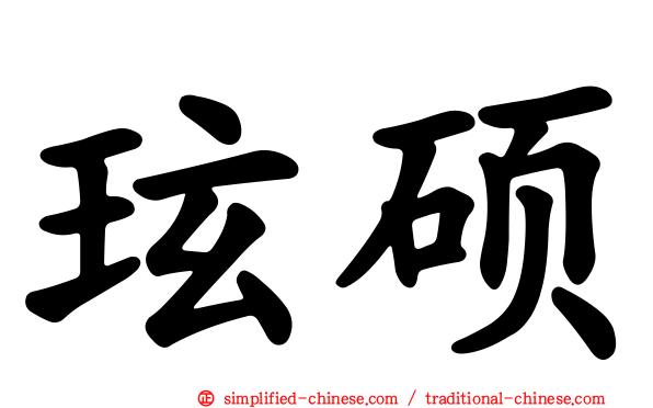 玹硕