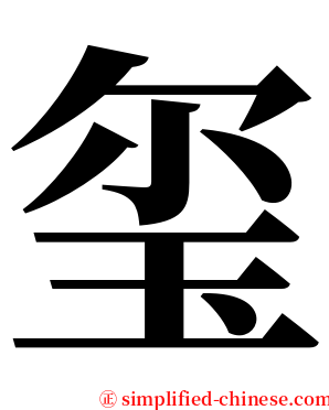 玺 serif font