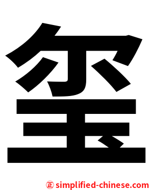 玺