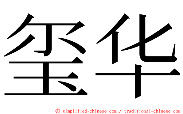 玺华 ming font