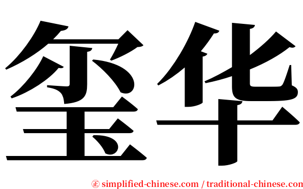 玺华 serif font