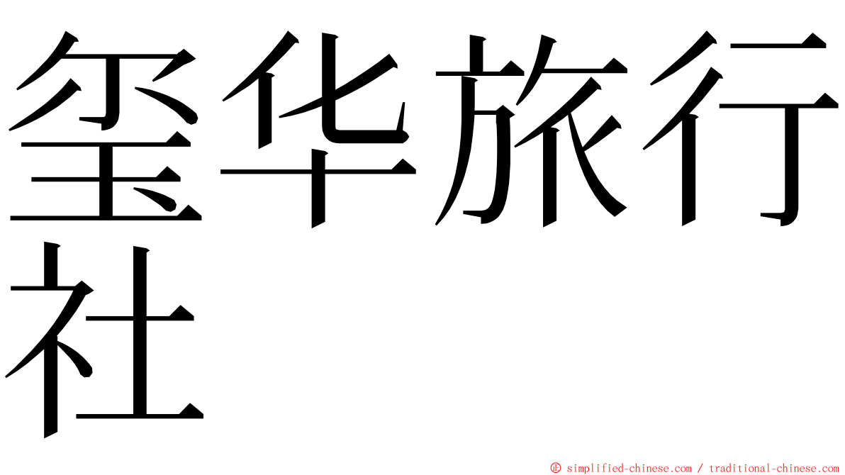 玺华旅行社 ming font