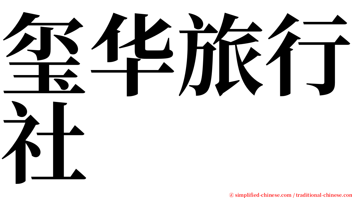 玺华旅行社 serif font