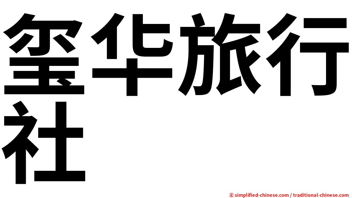 玺华旅行社