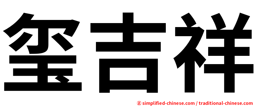玺吉祥