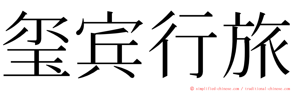 玺宾行旅 ming font