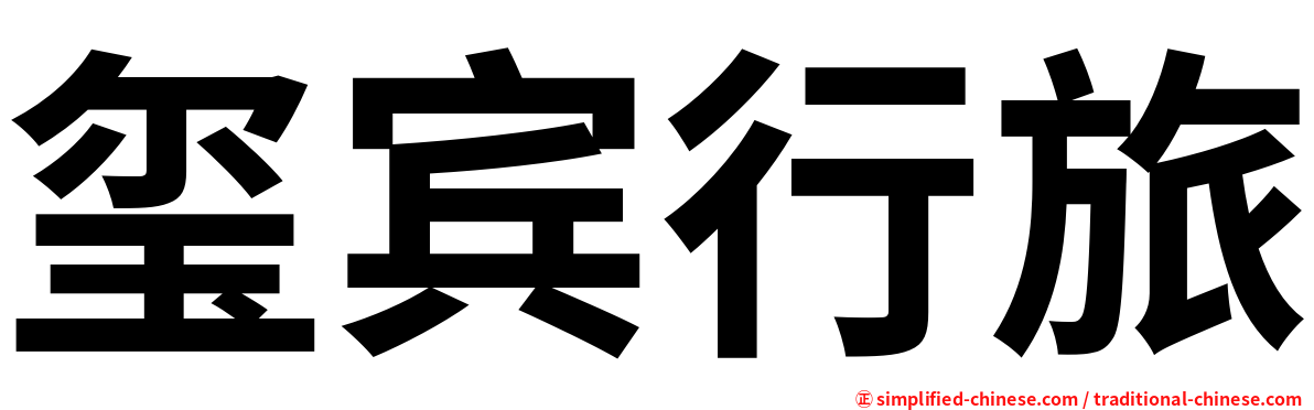 玺宾行旅