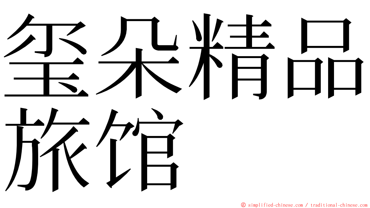 玺朵精品旅馆 ming font