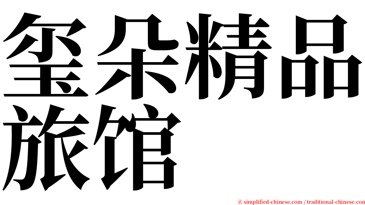 玺朵精品旅馆 serif font