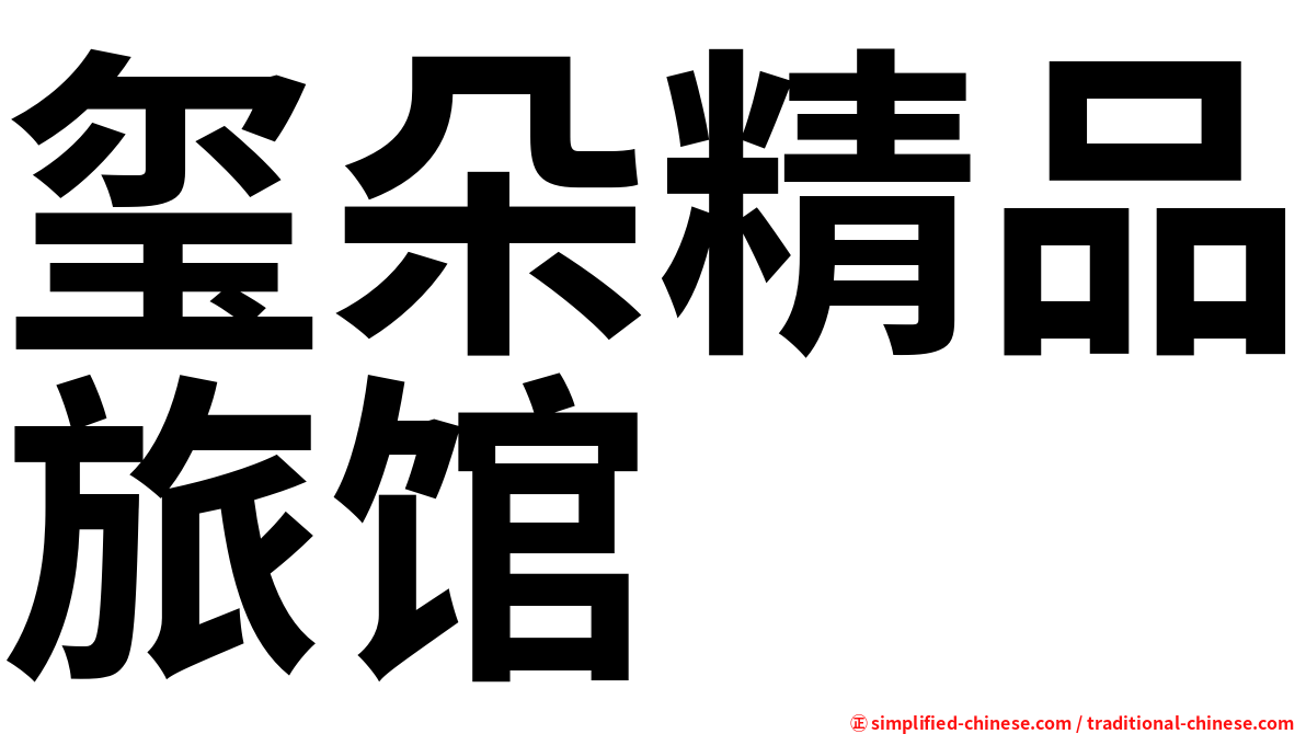 玺朵精品旅馆