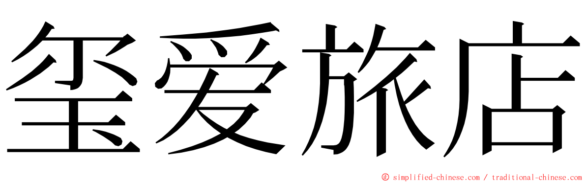 玺爱旅店 ming font